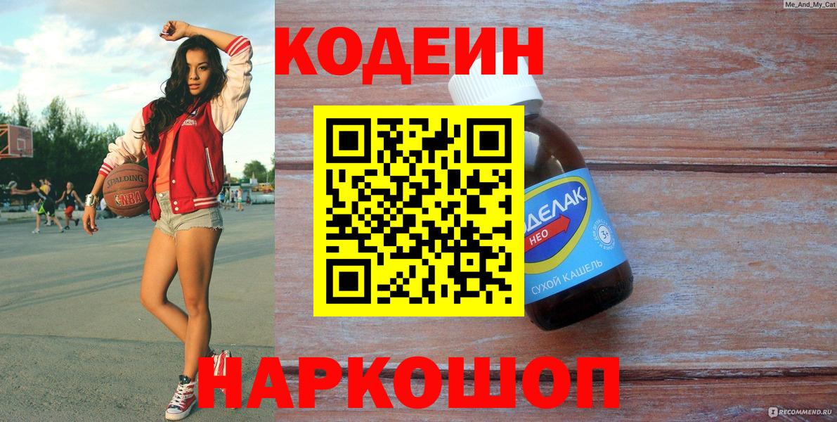 Кодеин Purple Drank  Вход с VPN  Codein напиток Lean (лин)  Краснознаменск 