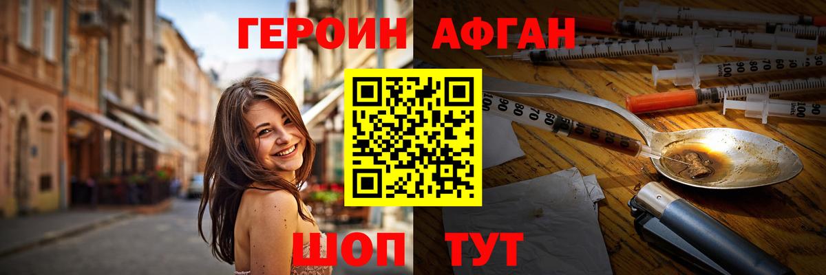 Героин Афган Краснознаменск